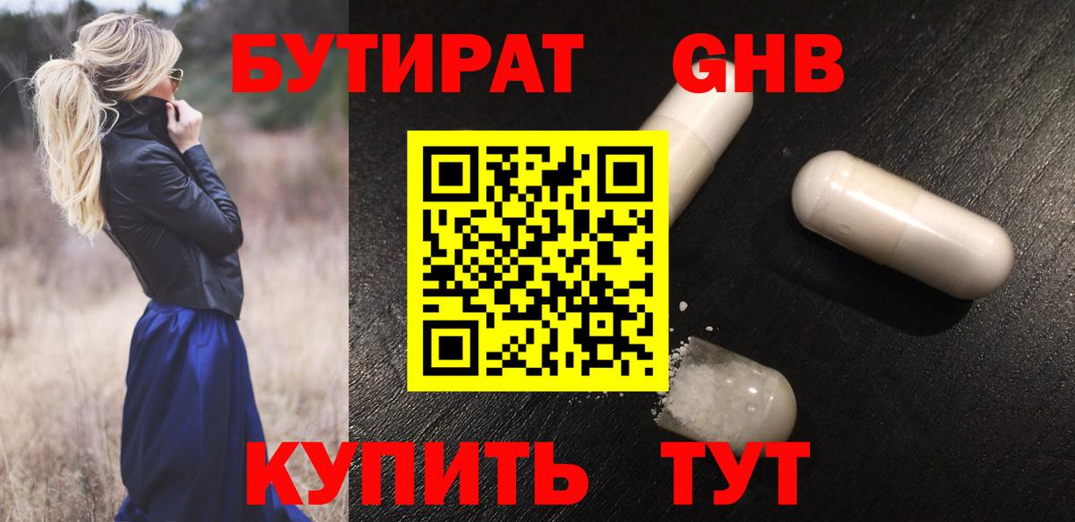 БУТИРАТ GHB  БУТИРАТ  Свободный  Вход с VPN 