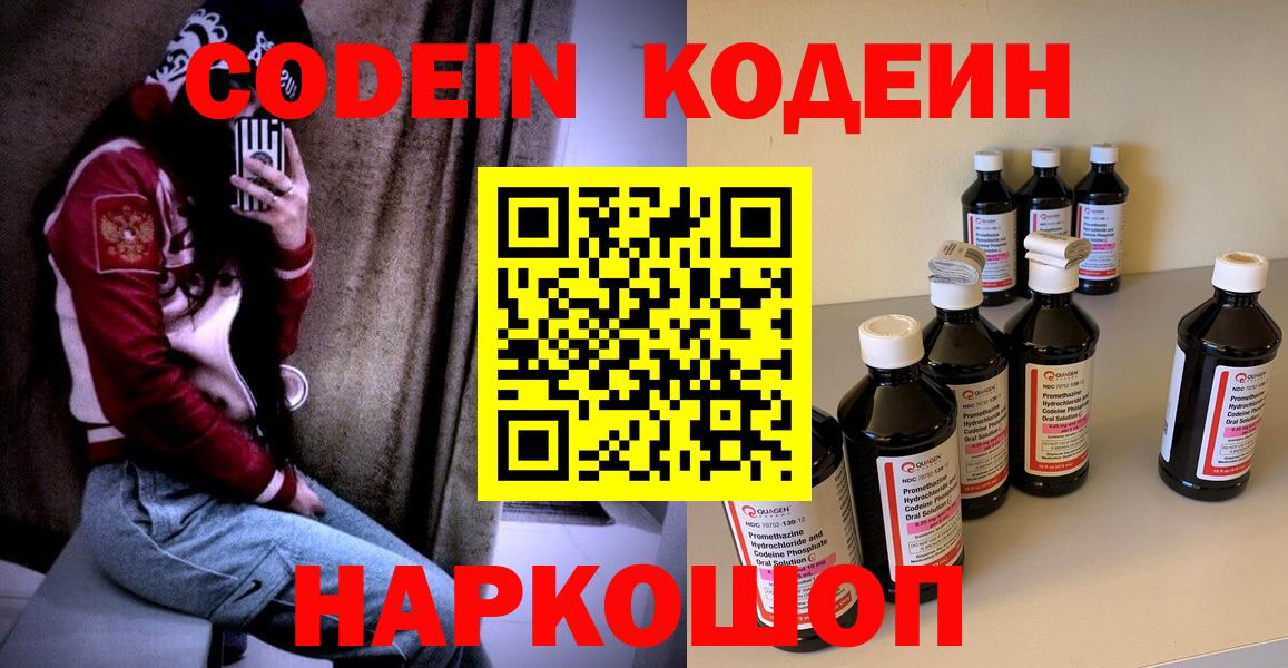 Codein напиток Lean (лин) Свободный